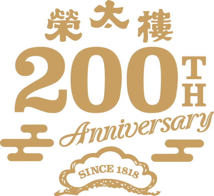 榮太樓 200TH ANNIVERSARY