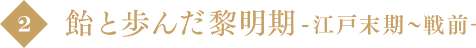 飴と歩んだ黎明期-江戸末期〜戦前-