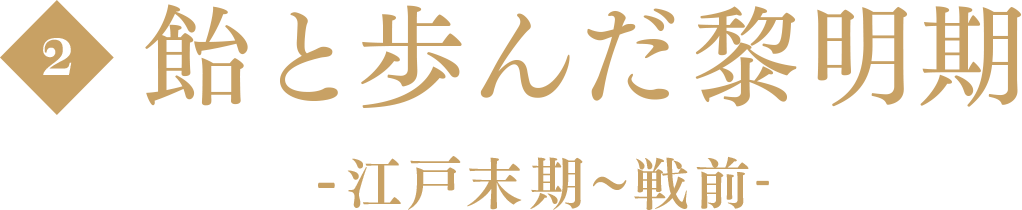 飴と歩んだ黎明期-江戸末期〜戦前-