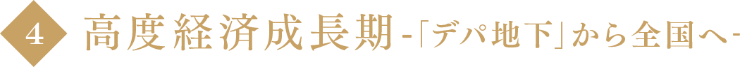 高度経済成長期-「デパ地下」から全国へ-