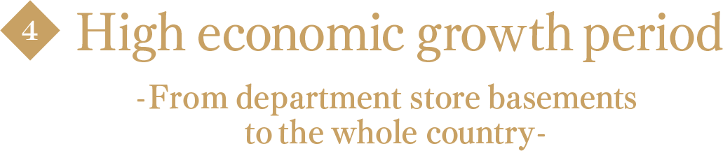 High economic growth period -From department store basements to the whole country-