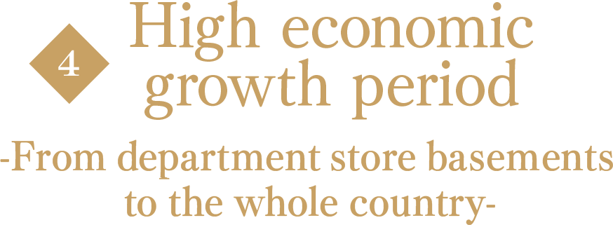High economic growth period -From department store basements to the whole country-
