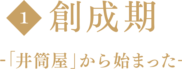 創成期-「井筒屋」から始まった-