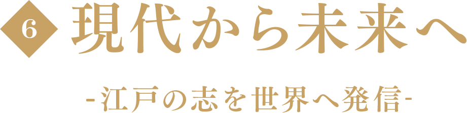 現代から未来へ-江戸の志を世界へ発信-