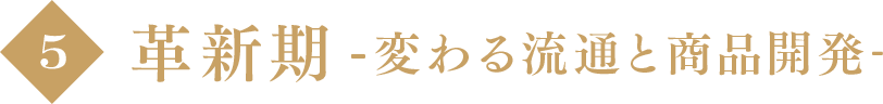 革新期-変わらぬ流通と商品開発-