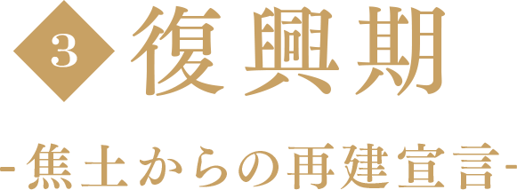 復興期-照度からの再建宣言-