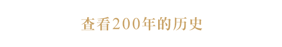 查看200年的历史