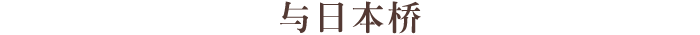 陪伴日本桥