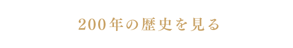 200年の歴史を見る