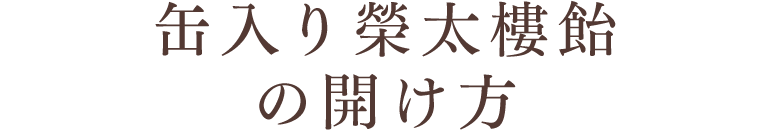 缶入り榮太樓飴の開け方