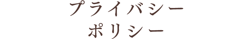 プライバシーポリシー