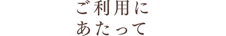 ご利用にあたって