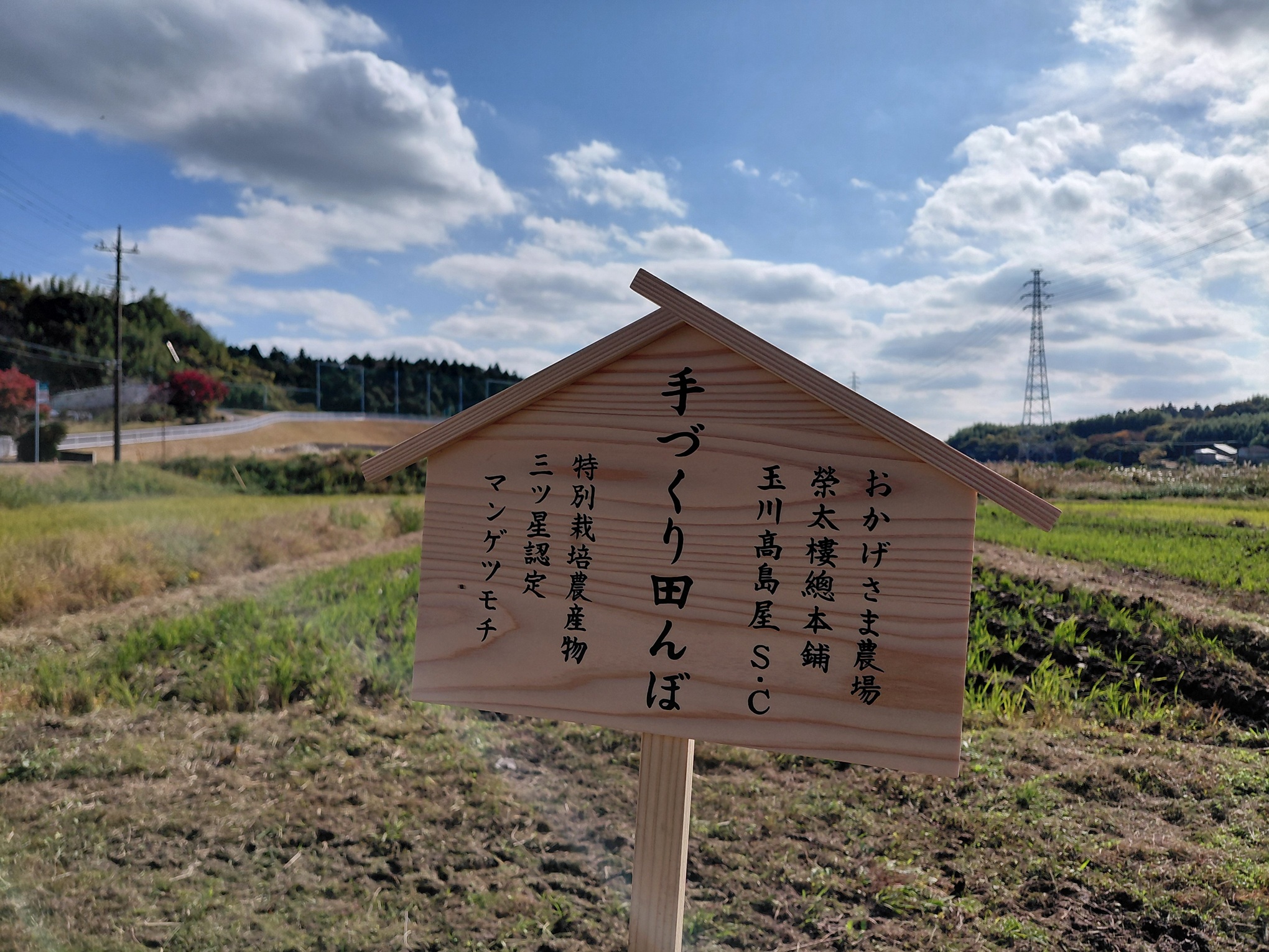 実りの秋から、土づくりの冬へ ～おかげさま農場もち米田んぼの堆肥 
