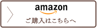 amazon ご購入はこちらへ