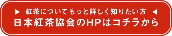 日本紅茶協会のHPはコチラから