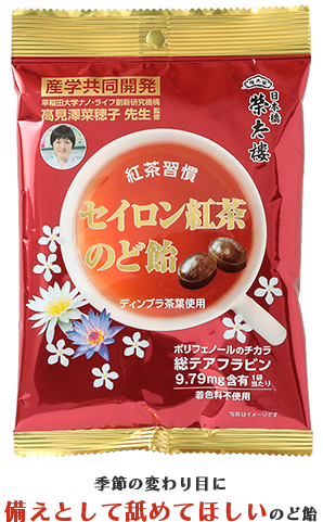 セイロン紅茶のど飴 パッケージ