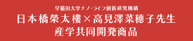 早稲田大学ナノ・ライフ創新研究機構 日本橋榮太樓×高見澤菜穂子先生  産学共同開発商品