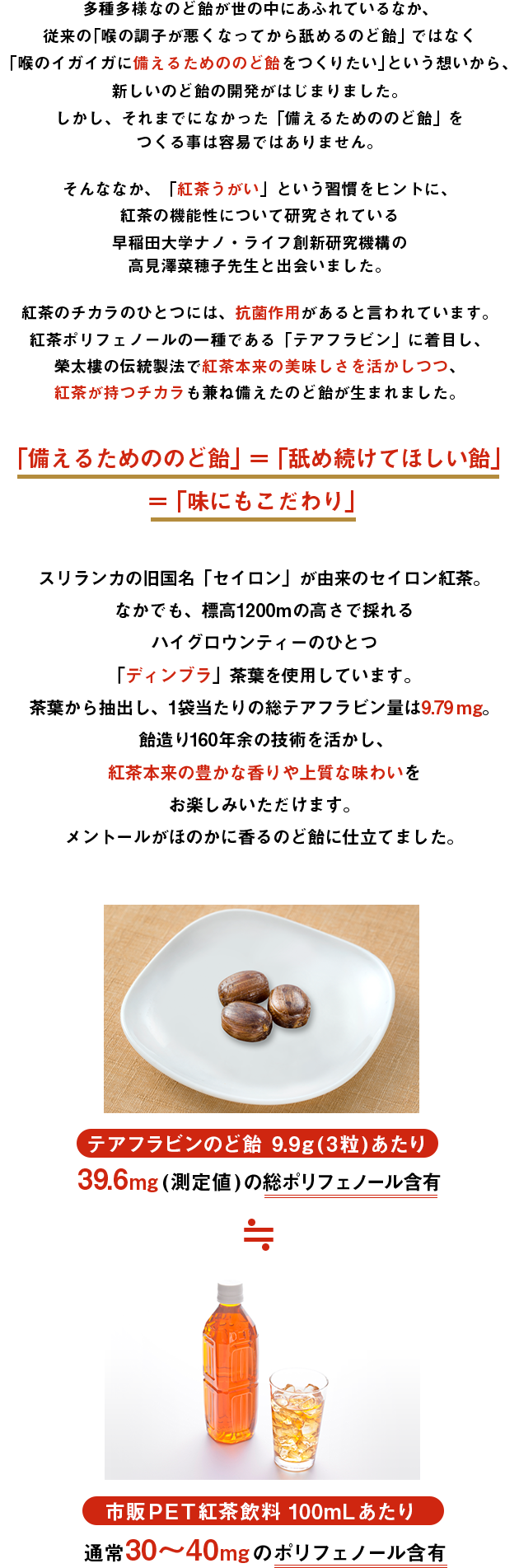 世の中にのど飴があふれる中、従来の「のどの調子が悪くなってから舐めるのど飴」ではなく、「のどのイガイガに備えるためののど飴」をつくりたいとの本気の思いから新しいのど飴の開発が始まりました。