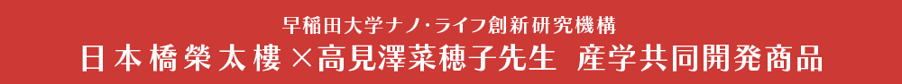 早稲田大学ナノ・ライフ創新研究機構 日本橋榮太樓×高見澤菜穂子先生  産学共同開発商品