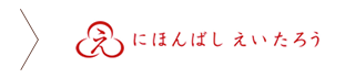 にほんばし えいたろう