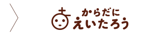 からだにえいたろう