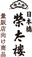 日本橋榮太樓　量販店向け商品