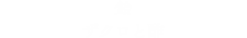 飴 ザクロと酢