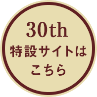 特設サイトはこちら