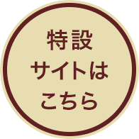 特設サイトはこちら