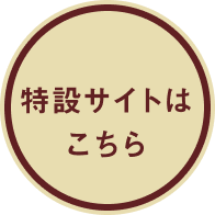 特設サイトはこちら